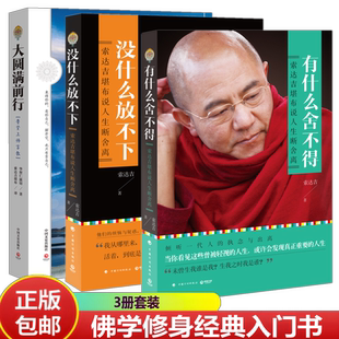 新书任选】 大圆满前行 有什么舍不得  没什么放不下  华智仁波切 普贤上师言教 人生断舍离