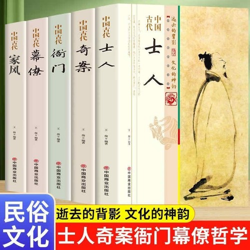 全5册中国古代传统民俗文化中国古代士人幕僚衙门奇案家风历史书 一本经过锤炼和沉淀的古代传统民族文化书籍全套正版包邮图书