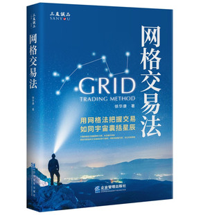 网格交易法 徐华康 著企业管理出版社金融与投资股票投资类普及读物ETF网格交易的书籍正版