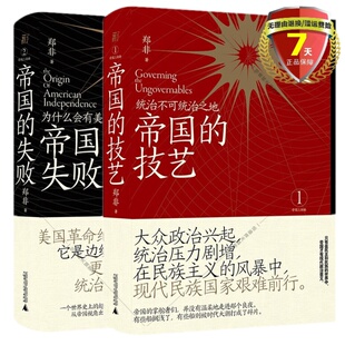 正版共2册 帝国的技艺:统治不可统治之地+帝国的失败:为什么会有美国 郑非 著 一页广西师范大学出版古代近代帝国治国之道书籍