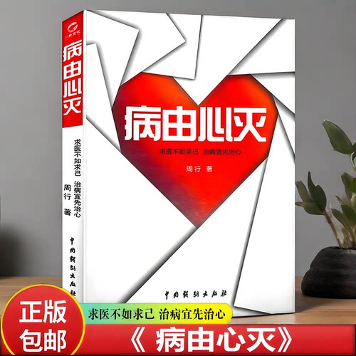 现货 病由心灭周行著周老师讲病周老师谈心法祛除疾病改变命运健康保健心灵养生自我调节正版书籍