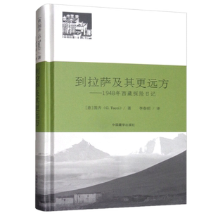 新书包邮 到拉萨及其更远方：1948年西藏探险日记  图齐著李春昭译中国藏学出版社西藏科学考察日记游记正版全新图书