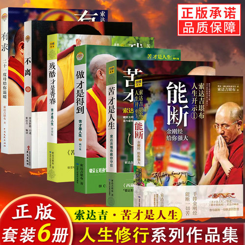 索达吉堪布作品集全6册 苦才是人生+做才是得到+残酷才是青春+能断+不离+有求 索达吉堪布正版全新包邮佛教哲学书籍