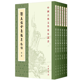 正版 刘禹锡全集编年校注(全6册)中国古典文学基本丛书 刘禹锡 撰 陶敏,陶红雨 校注 中华书局出版