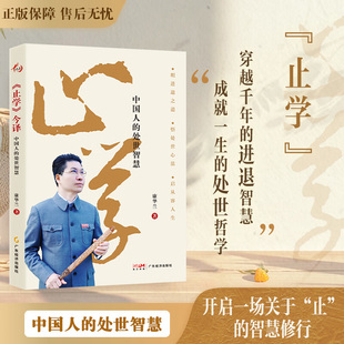 《止学》今译:中国人的处世智慧 康华兰 著国学传播传统文化文化传承处世指南书 悟华夏处世精髓 启当代智慧生活正版书籍