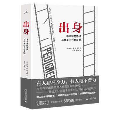 正版 出身：不平等的选拔与精英的自我复制 劳伦·A.里韦拉 著理想国出品纪实文学呈现普通人跨越要了解的内部知识