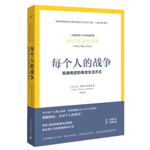 现货 每个人的战争 抵御癌症的有效生活方式 理想国正版癌症治疗 癌症真相新知 癌症书籍 医学防癌抗癌书籍指南