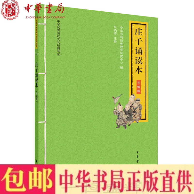 正版现货 庄子诵读本（升级版）中华优传统文化典经诵读 米晓燕 注释 大字注音版听 中华书局出版