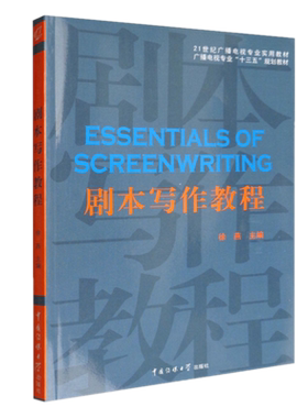 正版  剧本写作教程 徐燕 著中国传媒大学出版社】广播电视专业十三五规划教材剧本规范格式剧本写作技巧