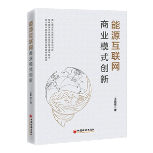 正版包邮 能源互联网商业模式创新 王君安 著 中国经济出版社互联网发展经验书籍