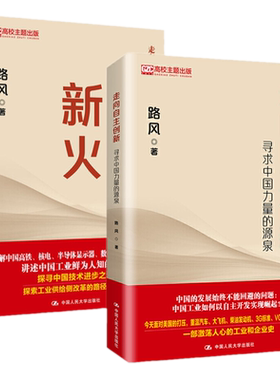 正版共2册：走向自主创新：寻求中国力量的源泉+2新火/ 路风 著中国人民大学出版】中国工业发展企业成长开发之路企业主管书籍