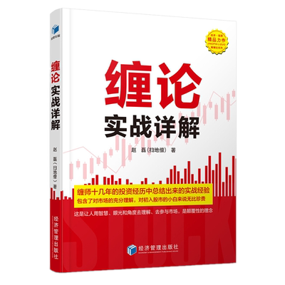包邮 缠论实战详解 赵磊（扫地僧）著经济管理出版社正版书缠论辅助实战技巧金融与投资股票理财书籍股市分析炒股股票