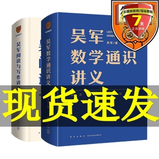 得到出品羅輯思維 文津圖書獎(jiǎng)得主 吳軍數(shù)學(xué)通識(shí)講義 硅谷投資人數(shù)學(xué)知識(shí)思維正版 書籍 吳軍閱讀與寫作講義 現(xiàn)貨吳軍作品共2冊(cè)