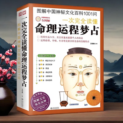 正版新书】图解一次完全读懂命理运程梦占生辰八字探源详解流年生肖相学运程梦占紫微斗数四柱命理学阴阳五行天干地支入门风水书籍