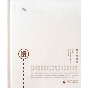 正版 蜗牛慢吞吞 周宗伟 著 理想国 广西师范大学出版社