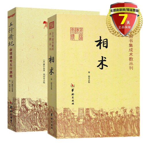 正版现货共2本 相术+五行精纪 郑同 校 华龄出版社 命理通考五行渊微故宫藏本术数丛刊书籍 古今图书集成术数丛刊书籍全新包邮