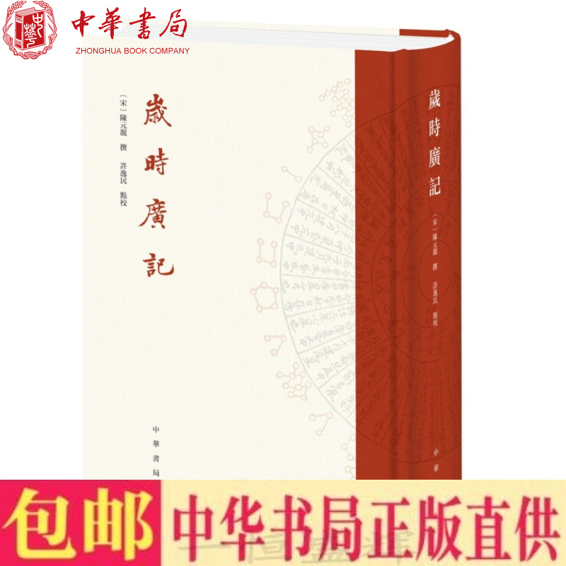 包邮岁时广记陈元靓撰许逸民点校中华书局正版南宋以节令时俗为主的类书民俗资料图书