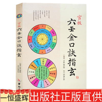 现货包邮官板六壬金口诀指玄 郑同校华龄出版社择日精粹大六壬断案疏正六壬学御定六壬金口合占大六壬通解三元总录书籍