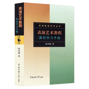 正版现货 表演艺术教程演员学习手册 林洪桐著 中国传媒大学出版社 实用影视艺术丛书 表演基础入门 表演技巧理论教学与创作基础