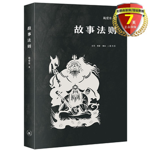 民间故事 故事法则 包邮 共时研究法英雄史诗与武侠小说书籍全新 民间文学 生活·读书·新知三联书店 著 施爱东 现货 正版