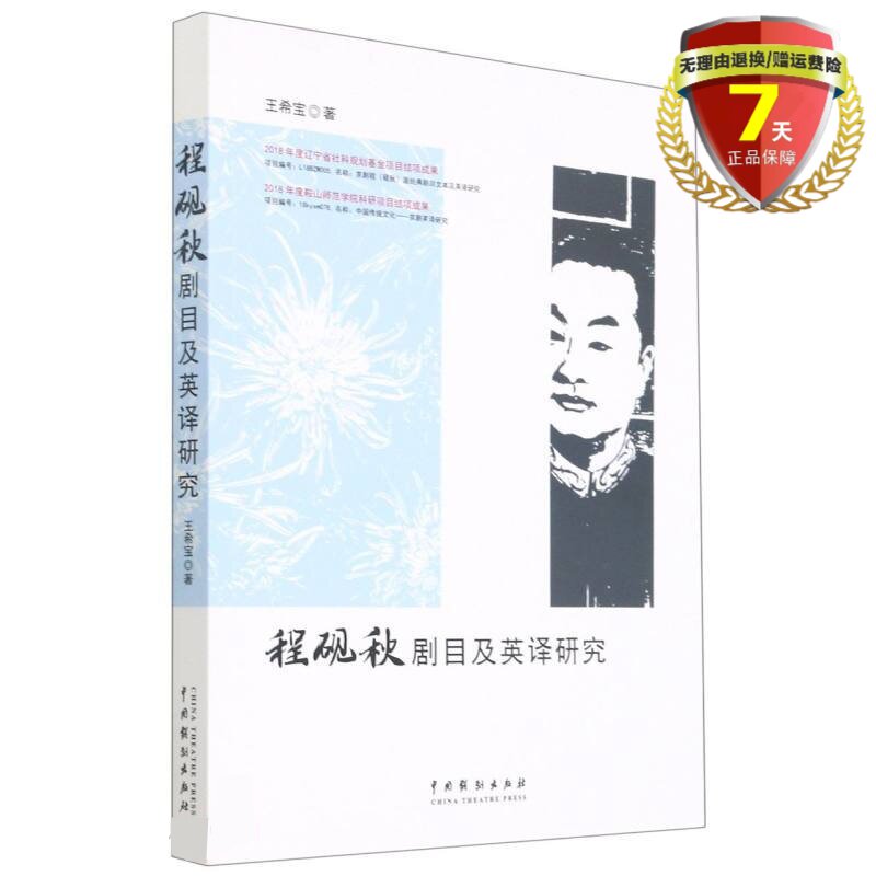 现货 程砚秋剧目及英译研究 王希宝 著中国戏剧出版社程派剧目唱腔表演剧目英译实体全新书籍正版包邮