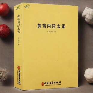 正版全新】黄帝内经太素 杨上善撰中医典籍丛刊素问灵枢藏象学太素脉古书王洪图内经讲稿脉经难经濒湖脉学脉诀汇辨校释书籍