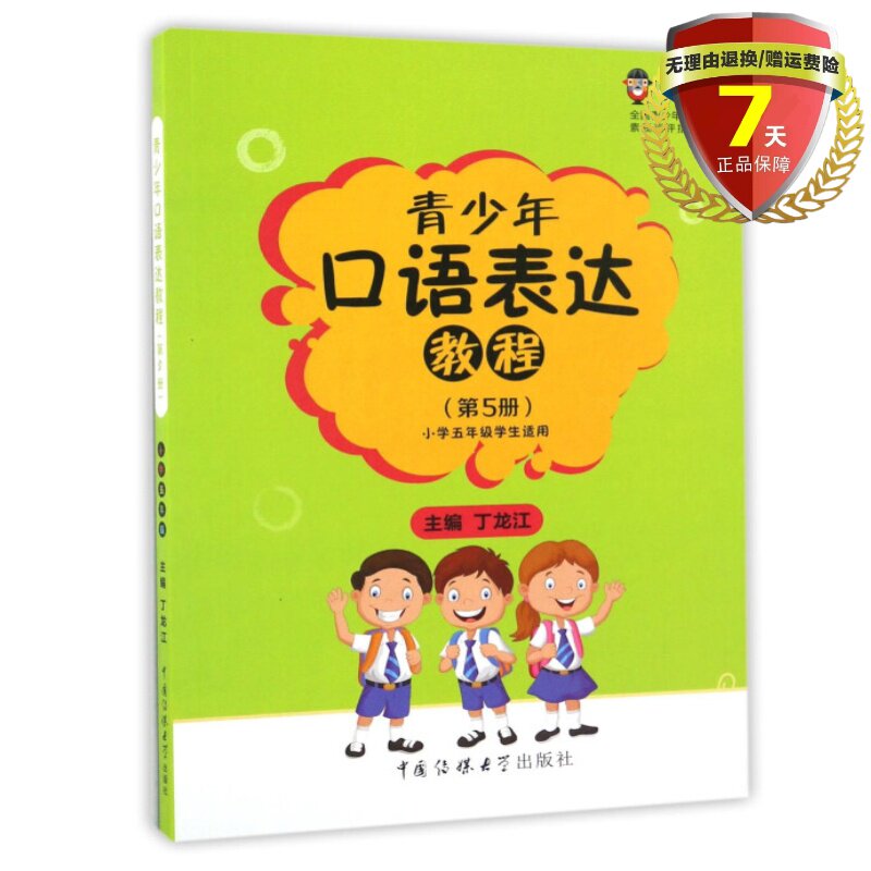 现货 青少年口语表达教程（第5册 小学五年级学生适用）丁龙江 编中国传媒大学出版社 全国青少年语言艺术素质测评教材正版书籍