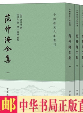 正版包邮 范仲淹全集（全四册）范仲淹 撰 李勇先 等校 中华书局出版 繁体竖排 中国历史文集丛刊 繁体竖排 含范文正公文集