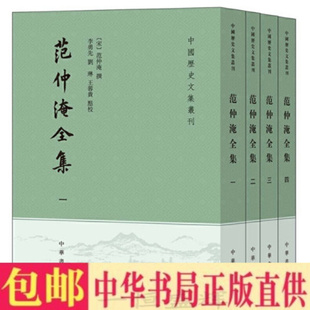 正版包邮 范仲淹全集(全四册)范仲淹 撰 李勇先 等校 中华书局出版 繁体竖排 中国历史文集丛刊 繁体竖排 含范文正公文集