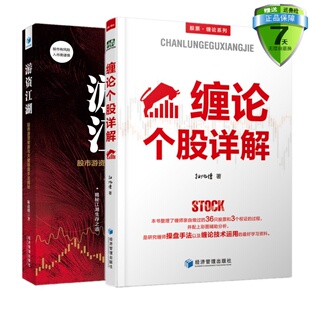 正版包邮现货共2本 缠论个股详解+游资江湖：股市游资帮派与大佬操盘手法解秘 扫地僧 麻道明作品书籍 经济管理出版社 图书籍