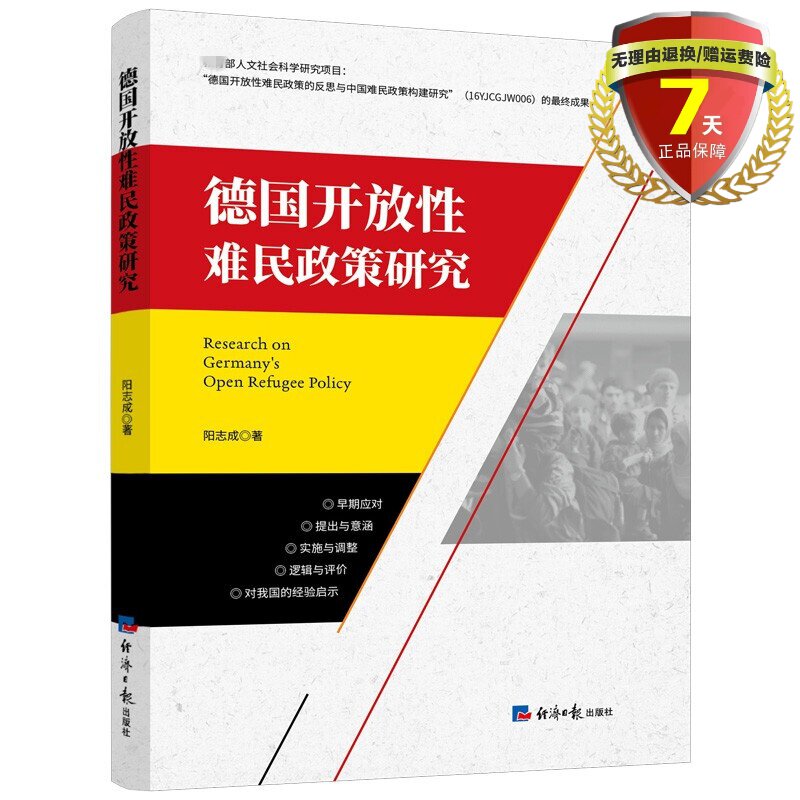 现货 德国开放性难民政策研究 阳志成 著经济日报出版社难民治理体系实体书籍全新正版包邮