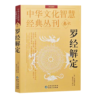 正版罗经解定校注版透解罗盘全方面知识详解先天后天卦位浑天星三元盘综合易玄空盘十二地支八干化煞凤水学中华文化智慧经典丛刊六