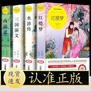F 四大名著五年级读课外书白话文版完整版小学生版红楼梦西游记水浒传三国演义
