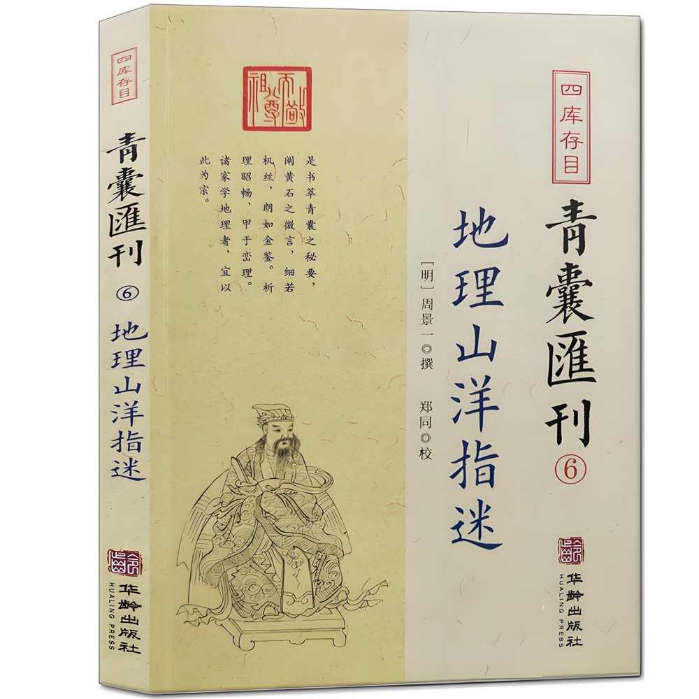 地理山洋指迷 四库存目青囊汇刊6 周景一 撰郑同 点校华龄出版社正版图解地理堪舆地理山脉地形阴宅阳宅建筑学寻龙点穴全书籍