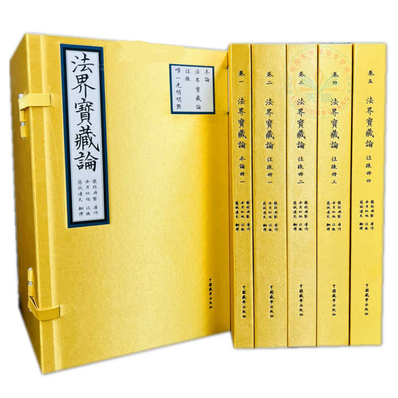 正版包邮 法界宝藏论全五卷精装 丹贝旺旭 藏汉对照 隆钦冉坚 著 中国藏学出版社图书籍全新