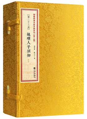 正版 地理人子须知 全4册 宣纸线装 精校 [明]徐善继撰 增补四库未收方术汇刊第二辑第23函古书峦头风水古籍风书籍 九州出版社