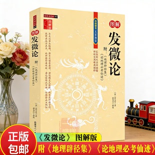 正版图解发微论 蔡元定原著正版 附地理辟径集/论地理必考仙迹 图注地理形峦风水堪舆入门理论书籍 传统数术名家精粹