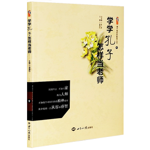 正版现货 学学孔子怎样当老师 张仁贤 袁秀利主编世界知识出版社桃李书系做不抱怨的教师丛书9 教育理论教师学习用书