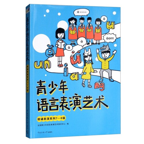 正版现货 青少年语言表演艺术 朗诵表演系列7-8级 [3-6岁]中国传媒大学出版社 少儿播音主持表演演讲 口才训练教程 朗诵表演技巧