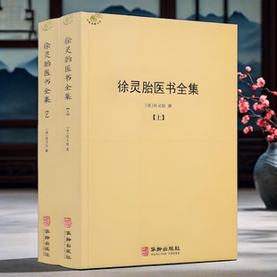 正版全新 徐灵胎医书全集（全2册）徐大椿徐灵胎著 中医典藏丛刊收录徐灵胎医学著作16种中国医药学中医临床全书籍 华龄出版社