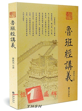 正版新书 鲁班经讲义 傅洪光 著 九州出版社 鲁班经之源流营造工具与尺法中国古代建筑工匠的业务用书古代建筑文化的通俗读物