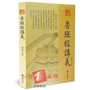 正版新书 鲁班经讲义 傅洪光 著 九州出版社 鲁班经之源流营造工具与尺法中国古代建筑工匠的业务用书古代建筑文化的通俗读物