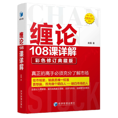 正版现货 缠论108课详解(彩色修订典藏版) 赵磊 著 经济管理出版社 扫地僧原著 教你炒股票图解缠论解说 证券股票 投资理财经管书