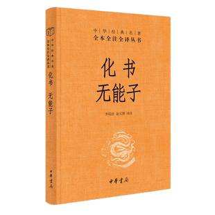 现货正版 化书 无能子（中华典名著全本全注全译）李似珍 金玉博 译注 中华书局出版 中国道教思想史 儒家的宿命论