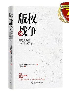 正版现货 版权战争 跨越大西洋三个世纪的争斗 (美）彼得·鲍德温著 王志刚译中国传媒大学出版社全新书籍包邮