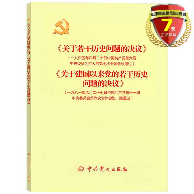 正版2021新版 《关于若干历史问题的决议》和《关于建国以来党的若干历史问题的决议》中共中央委员会 著中共党史出版社
