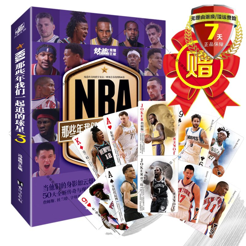 正版现货【赠扑克牌】 NBA: 那些年我们一起追的球星3 冯逸明主编台海出版社 NBA球星成长经历职业生涯轨迹钻篮系列图书篮球书籍