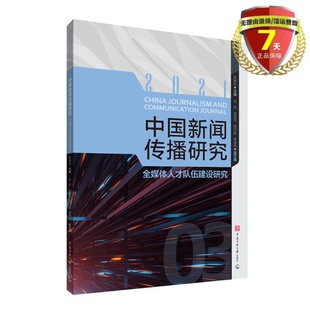 高晓虹 实体书籍正版 社 中国新闻传播研究：全媒体人才队伍建设研究 包邮 编 全新 现货新书 中国传媒大学出版
