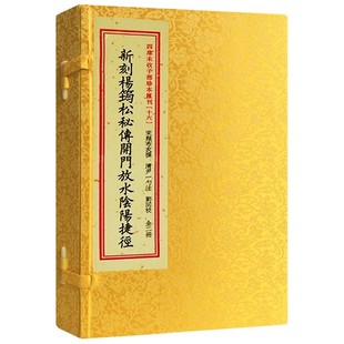 新刻杨筠松秘传开门放水阴阳捷径 一函二册 四库未收子部珍本汇刊16繁体竖排杨筠松古代堪舆正版 宣纸线装