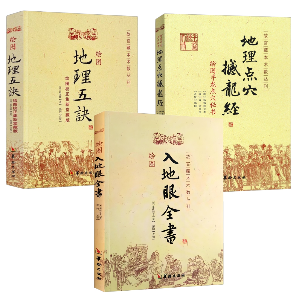 新书3册】绘图地理五诀+地理点穴撼龙经+绘图入地眼全书 杨筠松 赵九峰辜托长老 著 正版寻龙点穴秘书 古代地理风水书籍华龄出版社